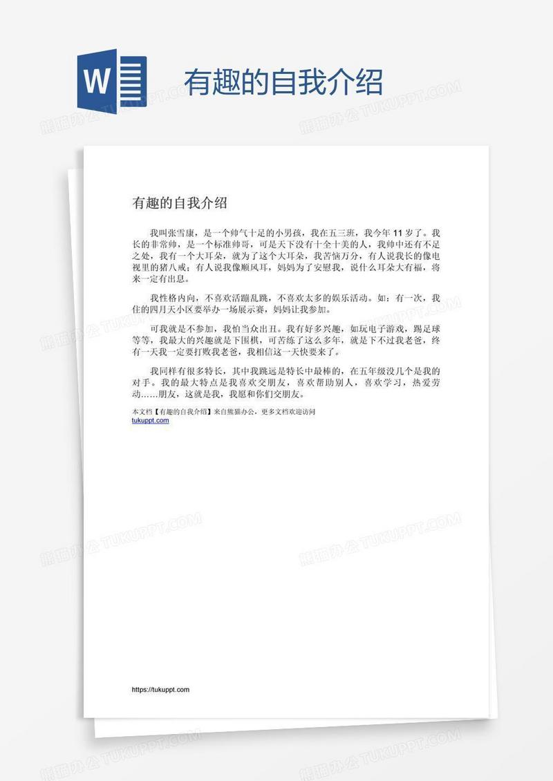 有趣的自我介绍