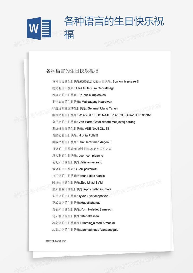 各种语言的生日快乐祝福