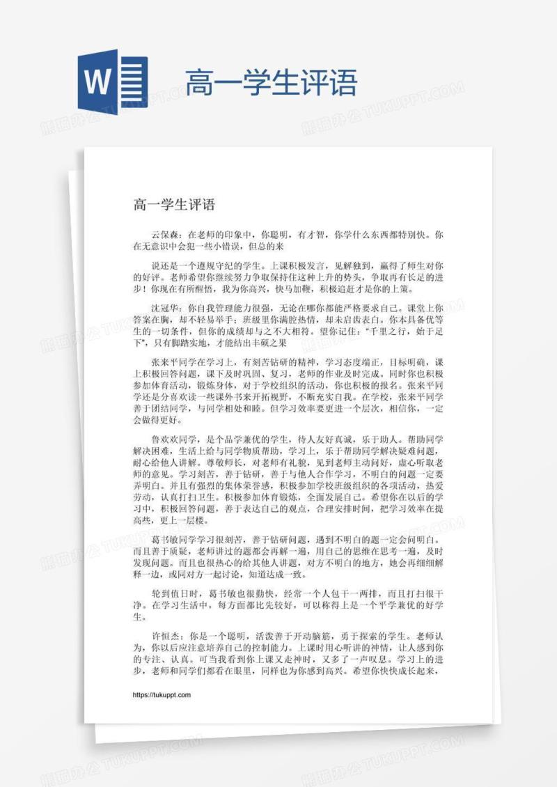 高一学生评语
