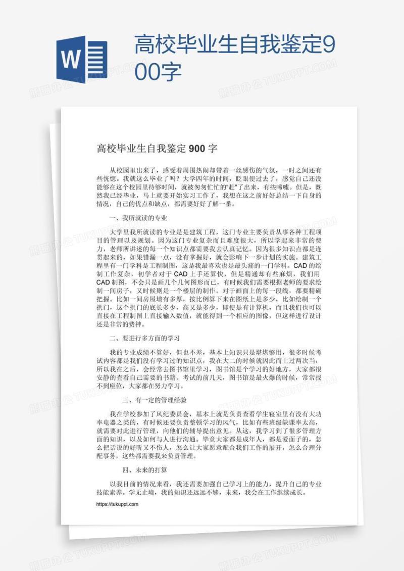 高校毕业生自我鉴定900字