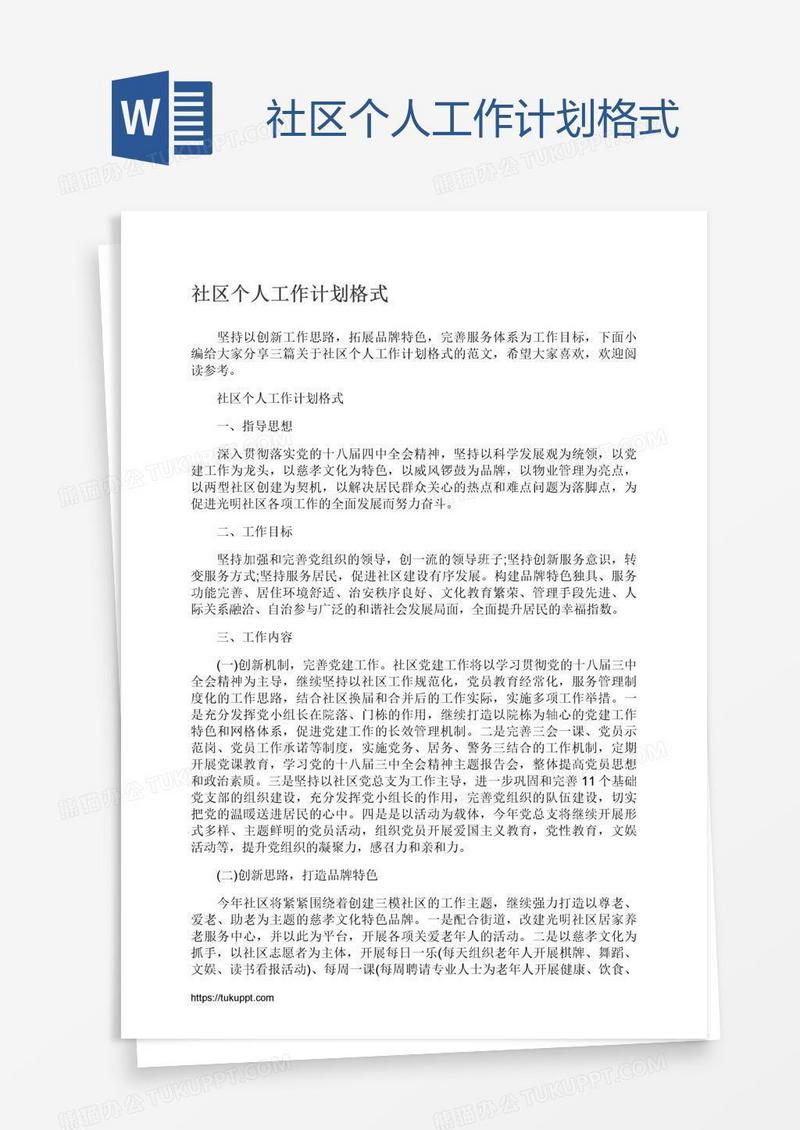 社区个人工作计划格式