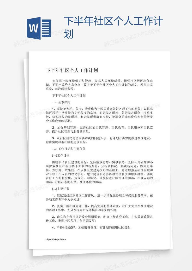下半年社区个人工作计划