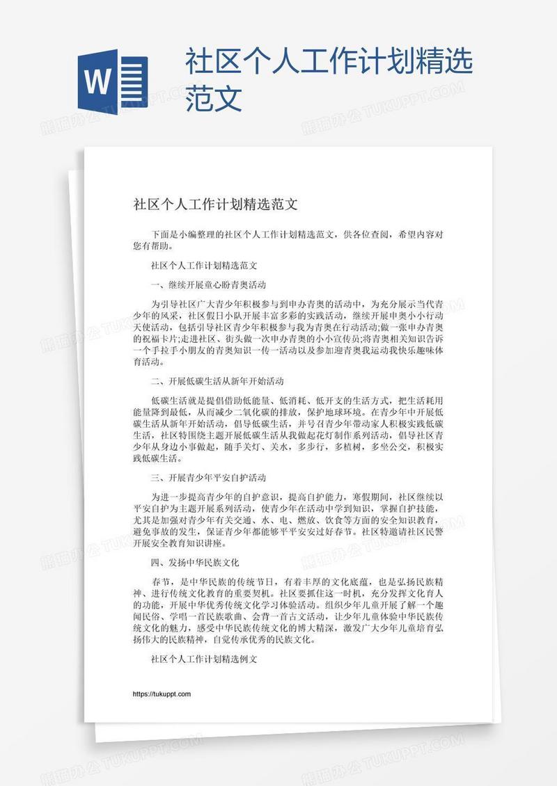 社区个人工作计划精选范文