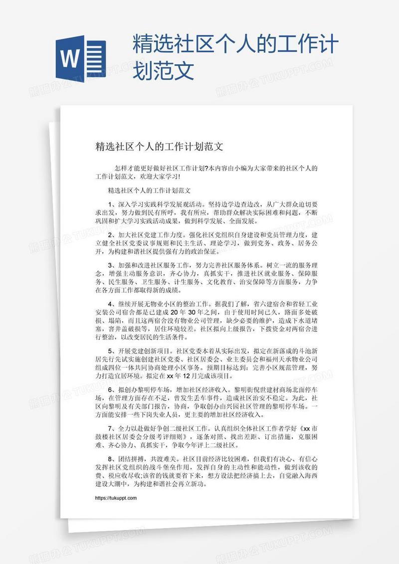 精选社区个人的工作计划范文