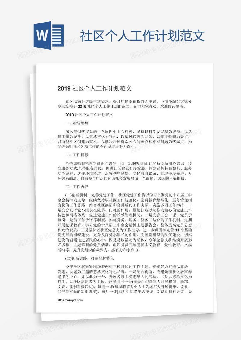 社区个人工作计划范文