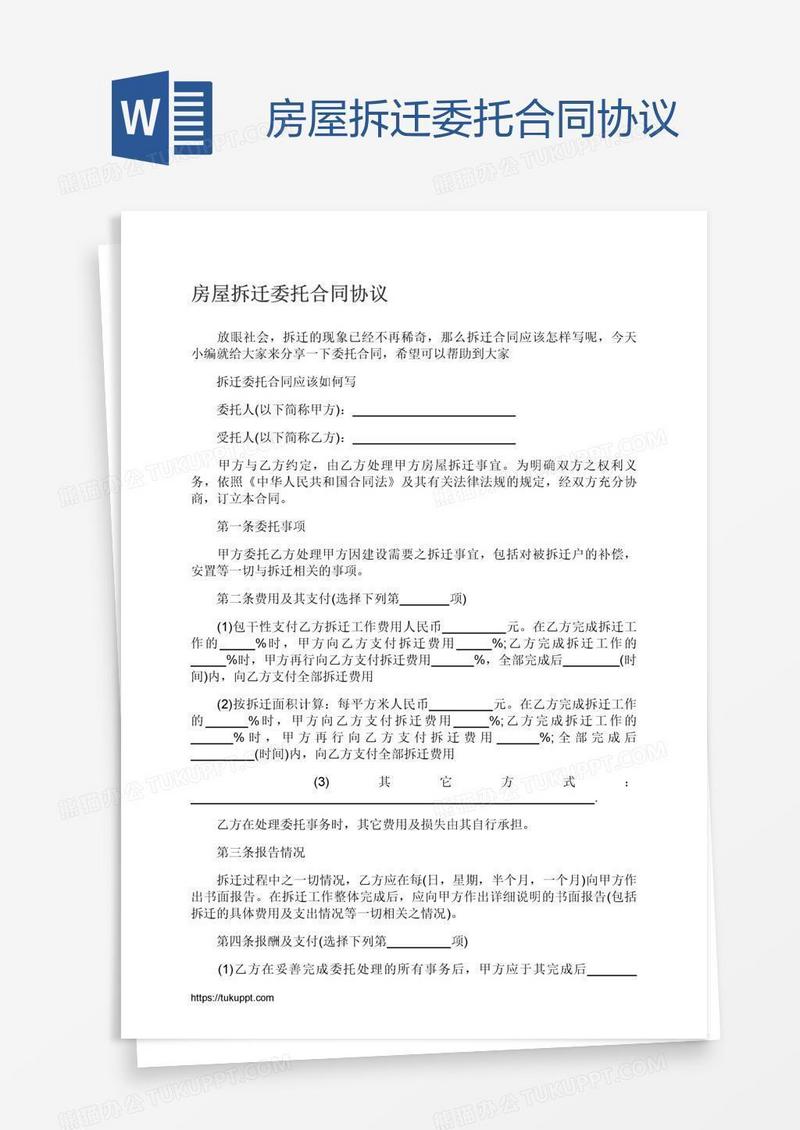 房屋拆迁委托合同协议