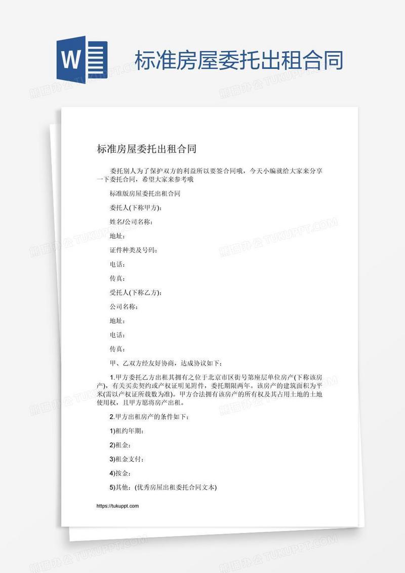 标准房屋委托出租合同