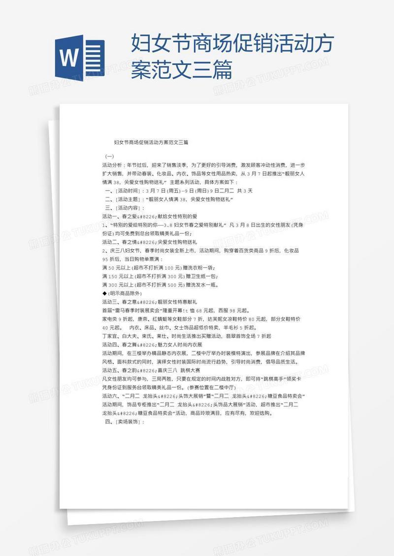 妇女节商场促销活动方案范文三篇