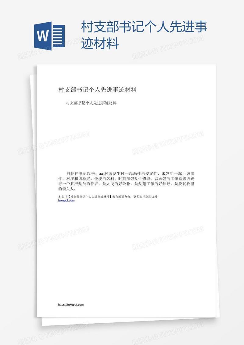 村支部书记个人先进事迹材料