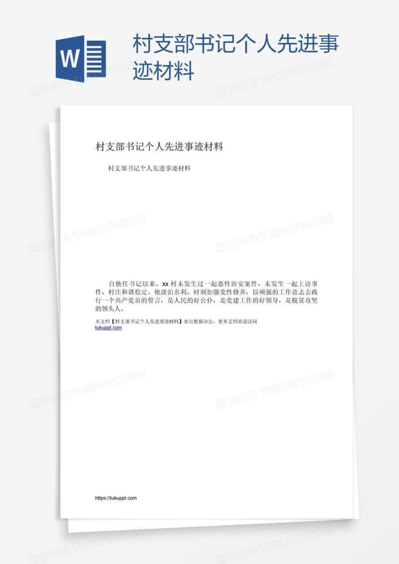 村支部书记个人先进事迹材料