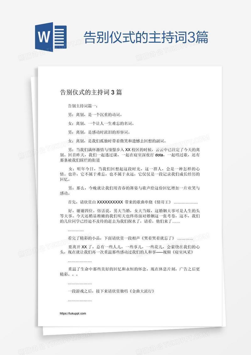 告别仪式的主持词3篇