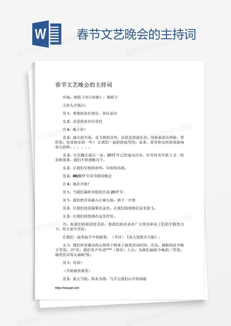 春节文艺晚会的主持词