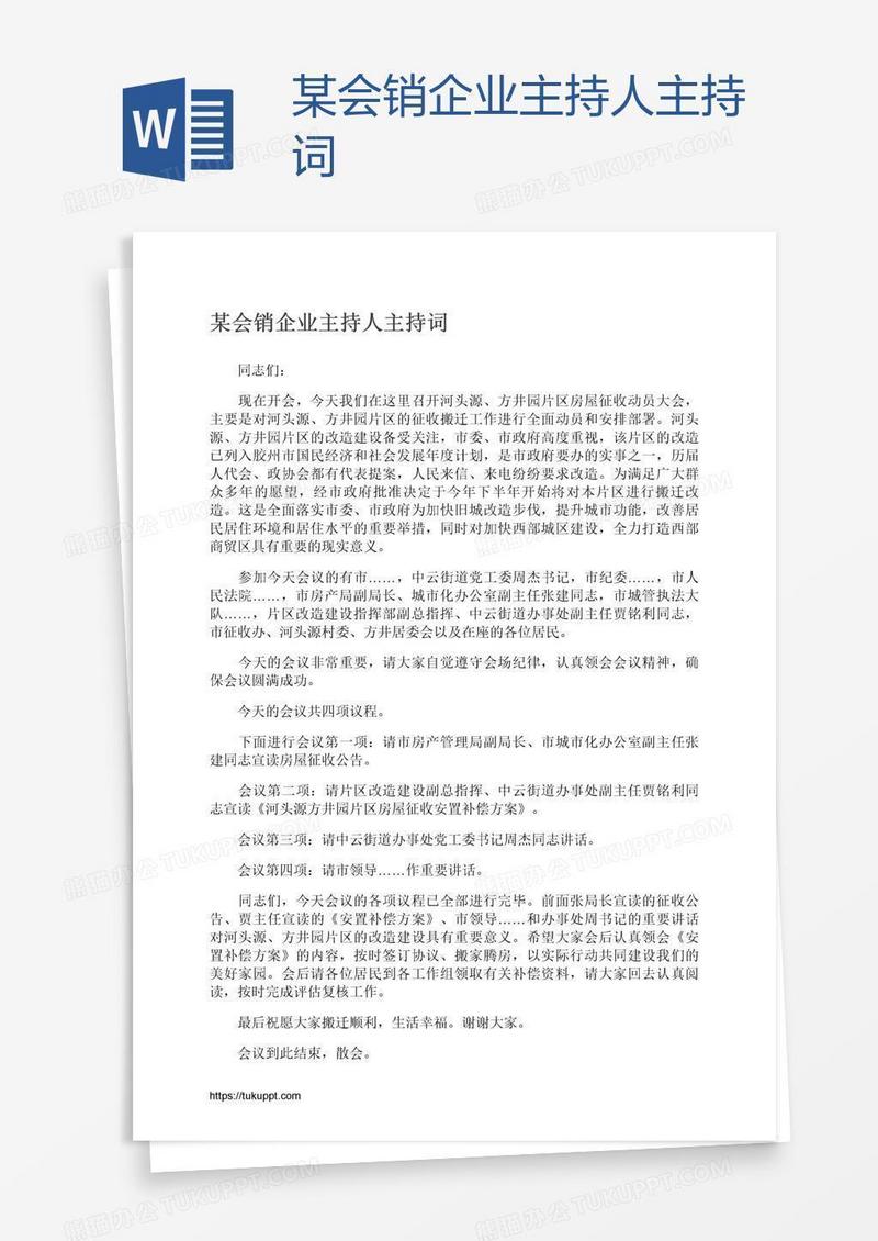 某会销企业主持人主持词