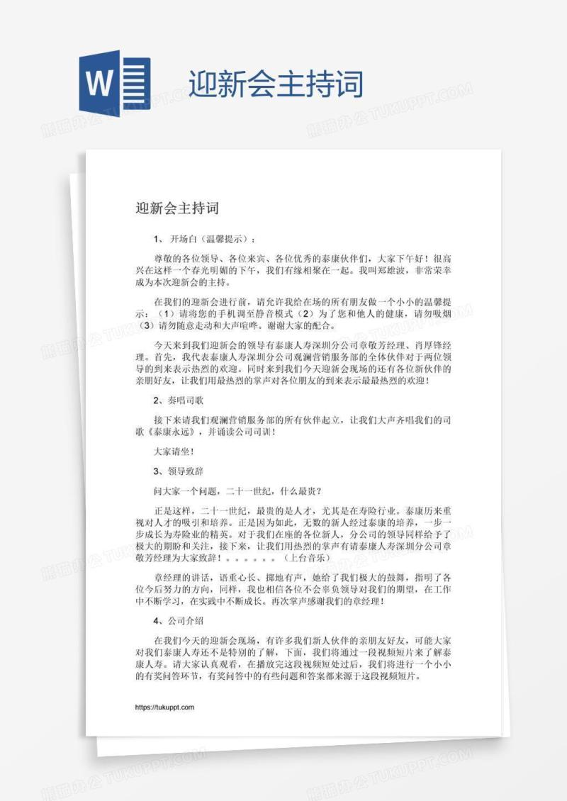 迎新会主持词