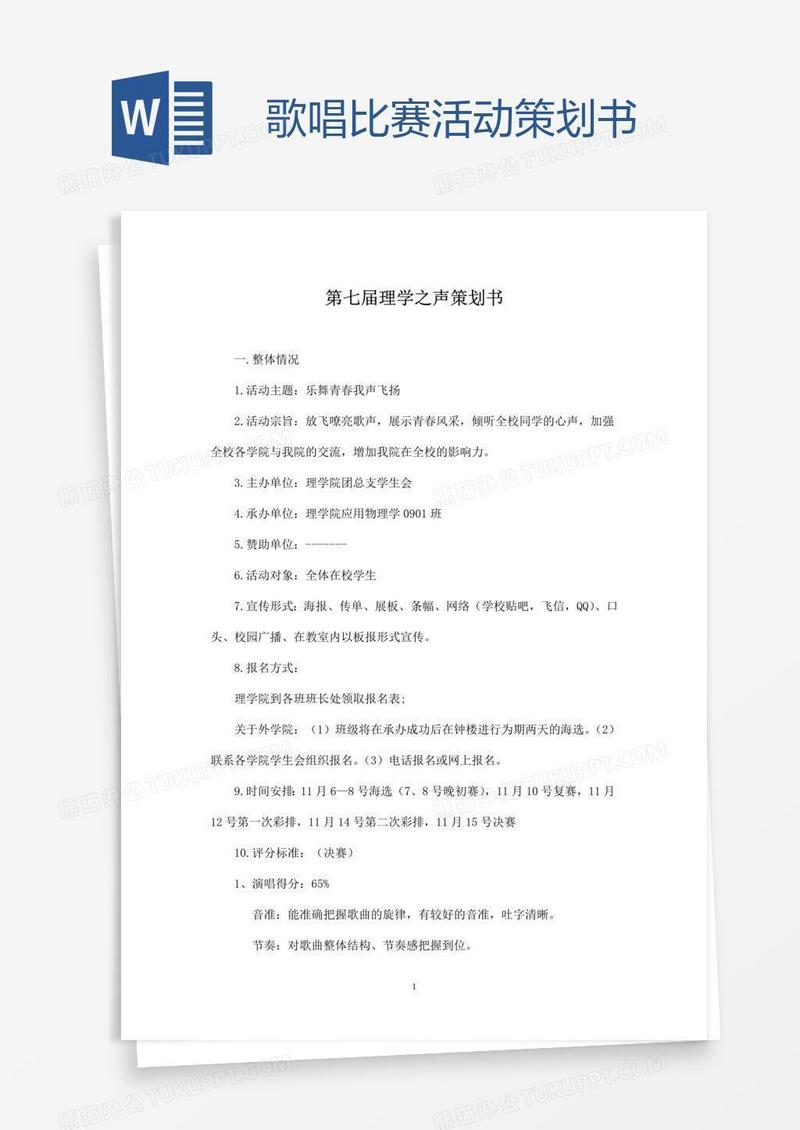歌唱比赛活动策划书