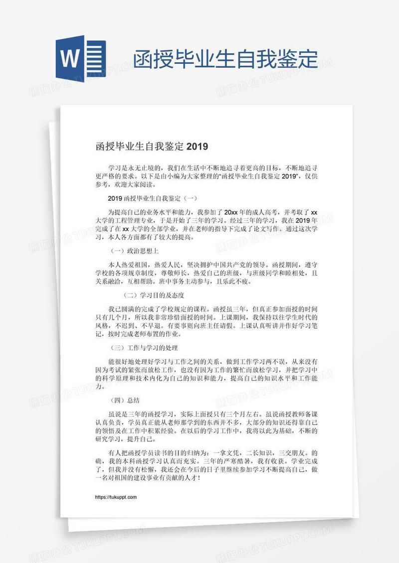 函授毕业生自我鉴定