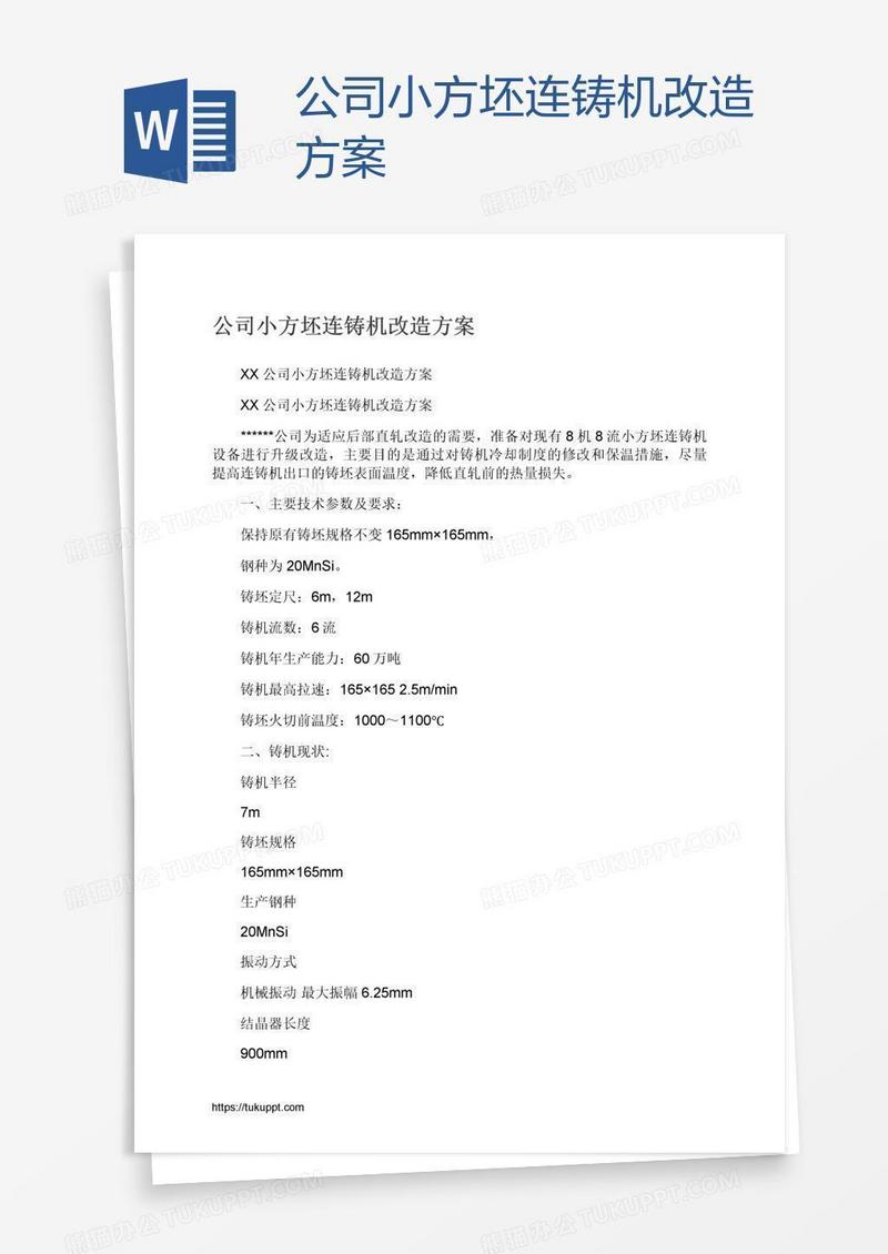 公司小方坯连铸机改造方案