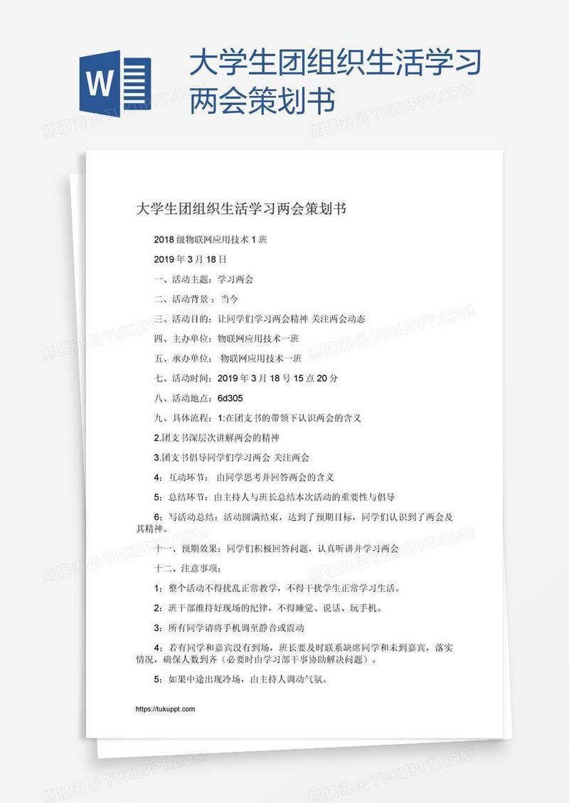 大学生团组织生活学习两会策划书