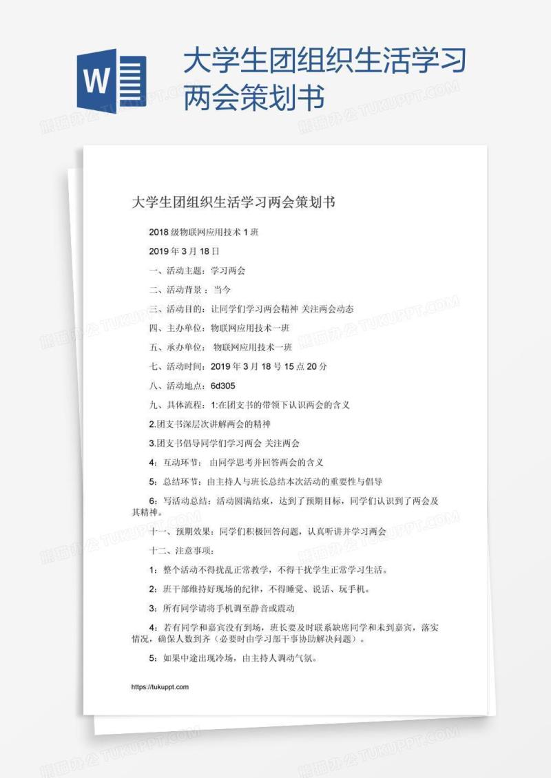 大学生团组织生活学习两会策划书