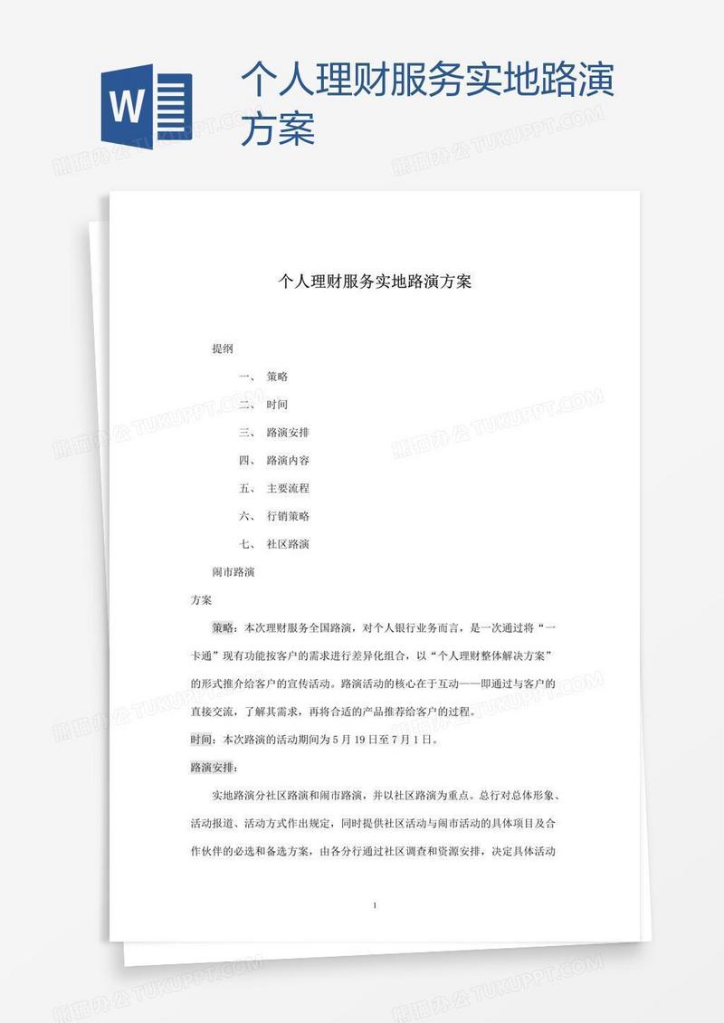 个人理财服务实地路演方案
