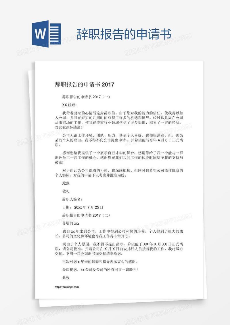 辞职报告的申请书