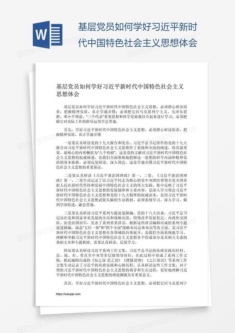 基层党员如何学好习近平新时代中国特色社会主义思想体会