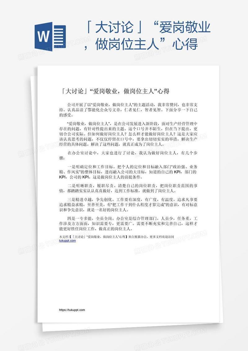 「大讨论」“爱岗敬业，做岗位主人”心得