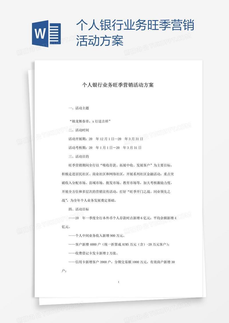 个人银行业务旺季营销活动方案