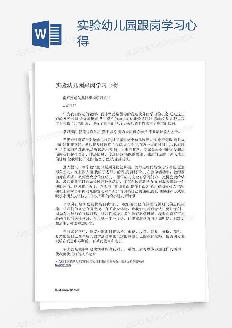 实验幼儿园跟岗学习心得