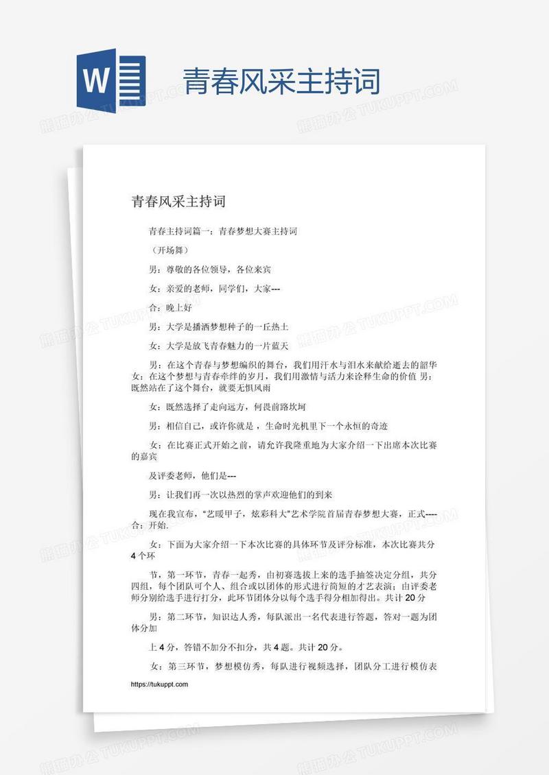 青春风采主持词