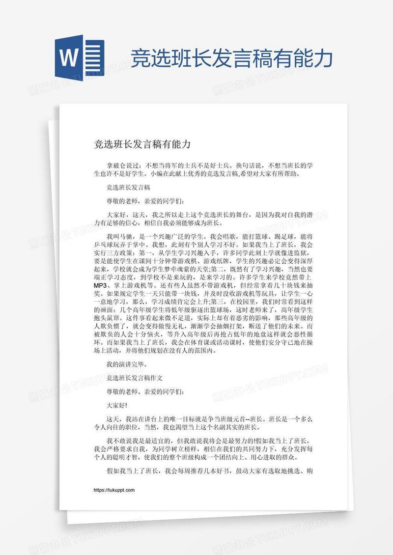 竞选班长发言稿有能力