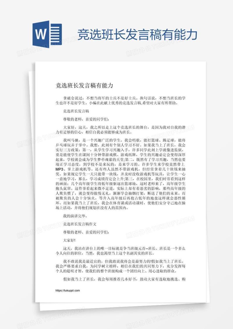 竞选班长发言稿有能力