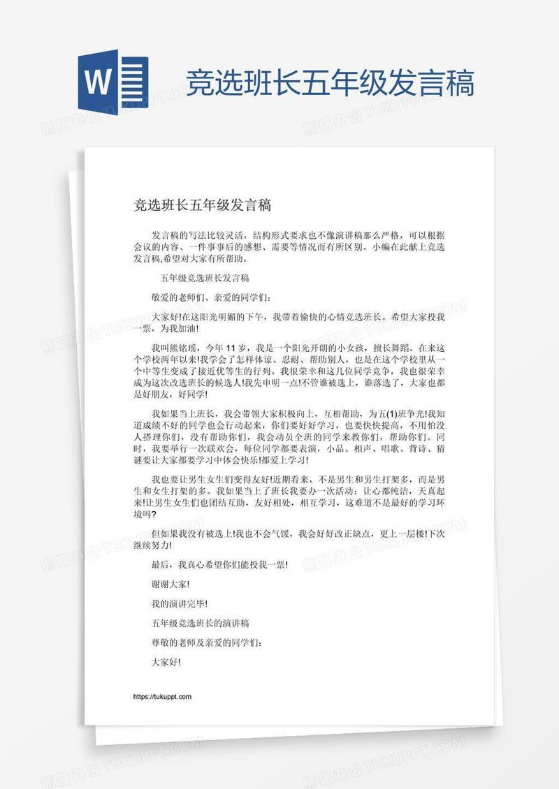 竞选班长五年级发言稿