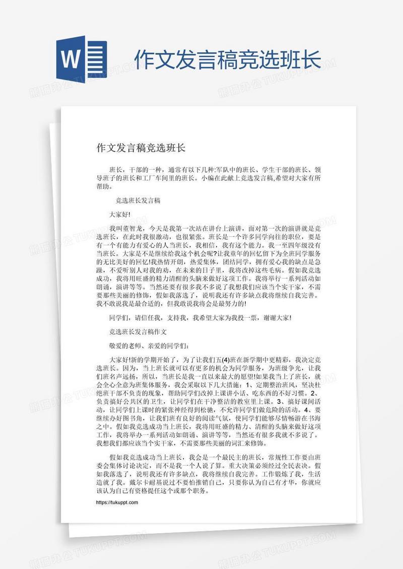 作文发言稿竞选班长