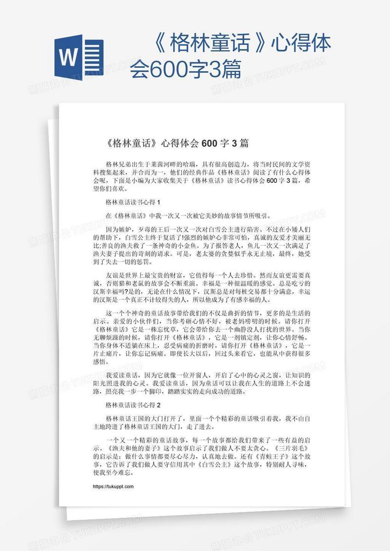 　《格林童话》心得体会600字3篇