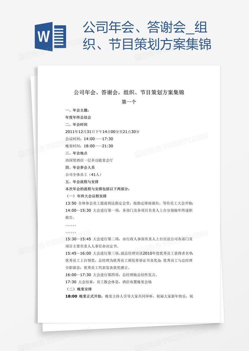 公司年会、答谢会_组织、节目策划方案集锦