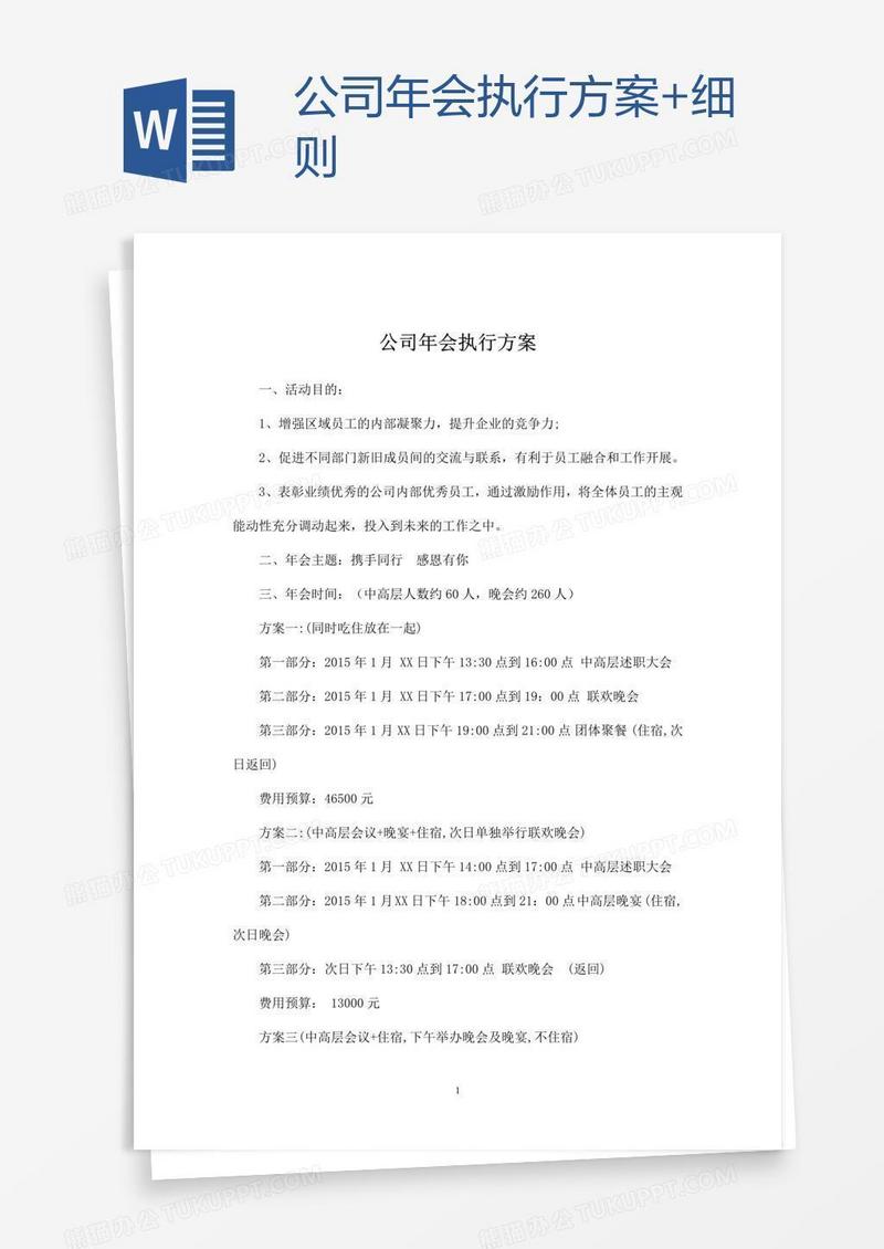公司年会执行方案+细则