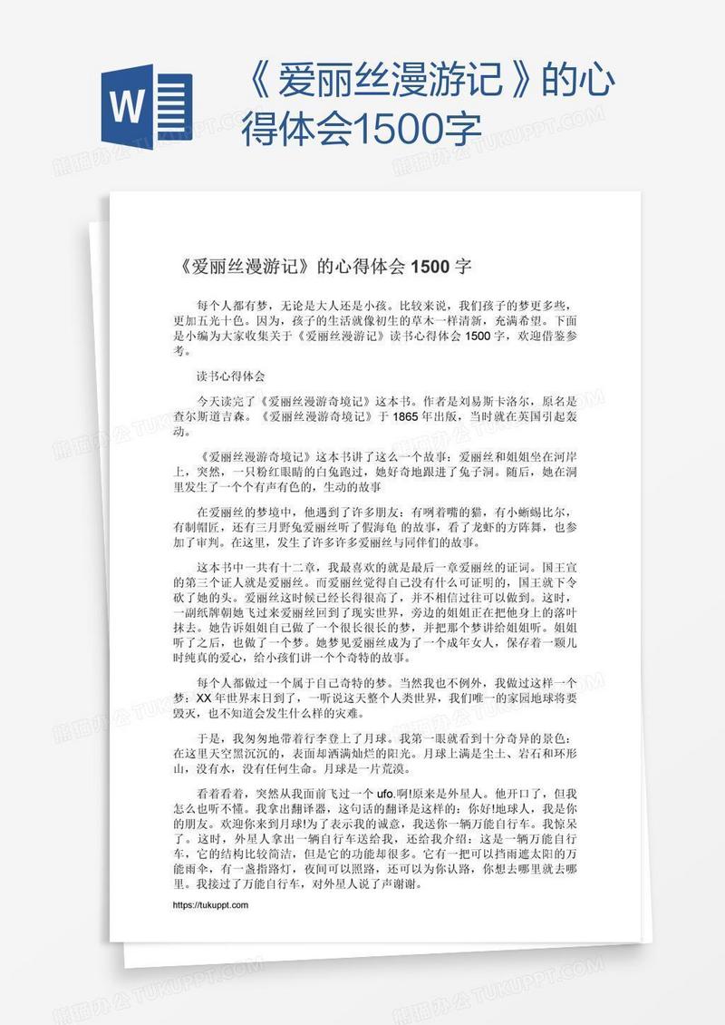 《爱丽丝漫游记》的心得体会1500字