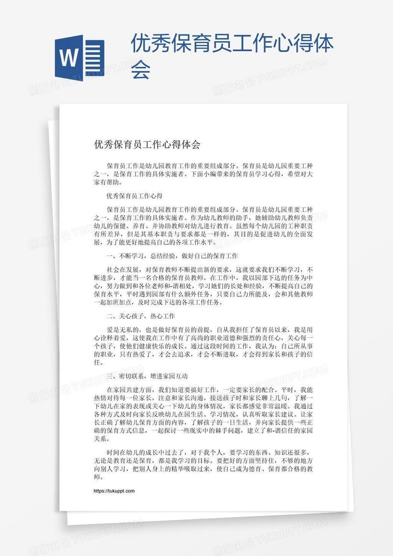 优秀保育员工作心得体会