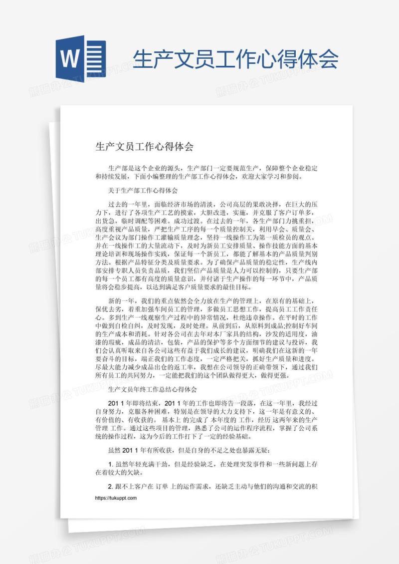 生产文员工作心得体会