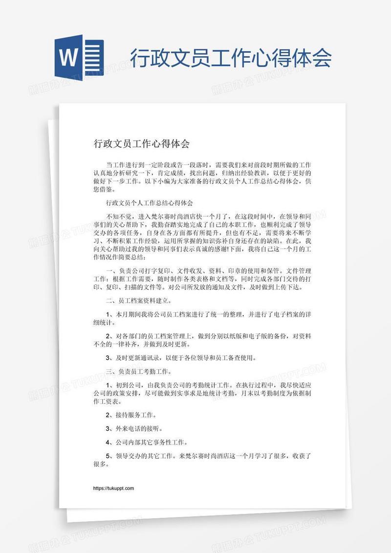 行政文员工作心得体会