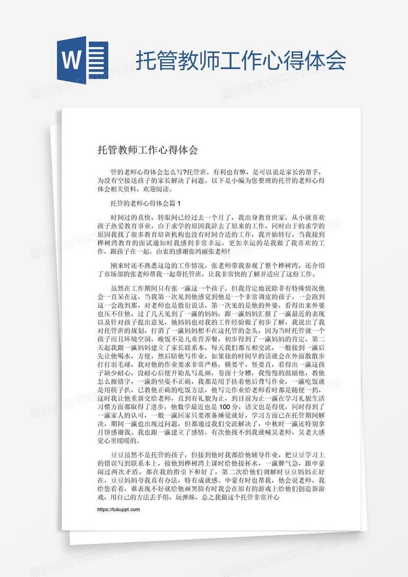 托管教师工作心得体会