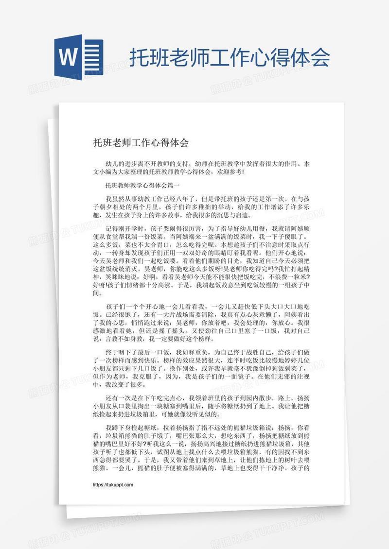 托班老师工作心得体会