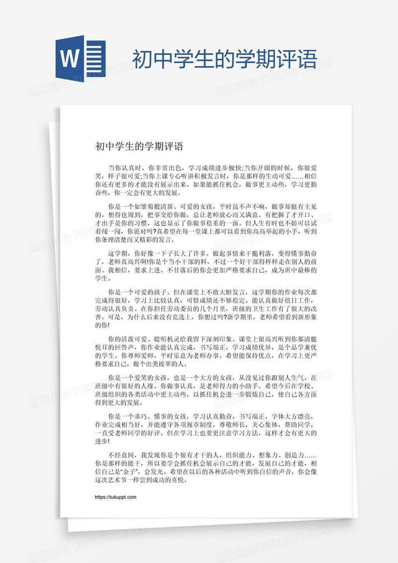 初中学生的学期评语