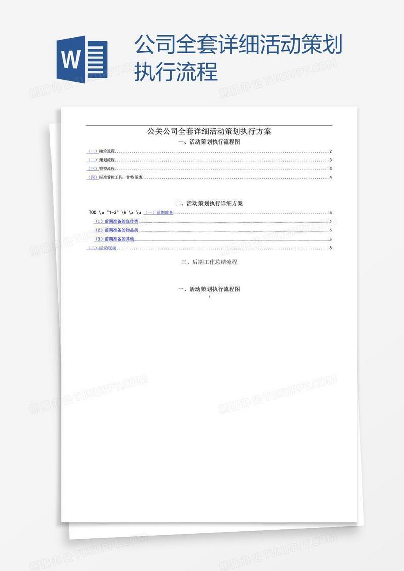 公司全套详细活动策划执行流程