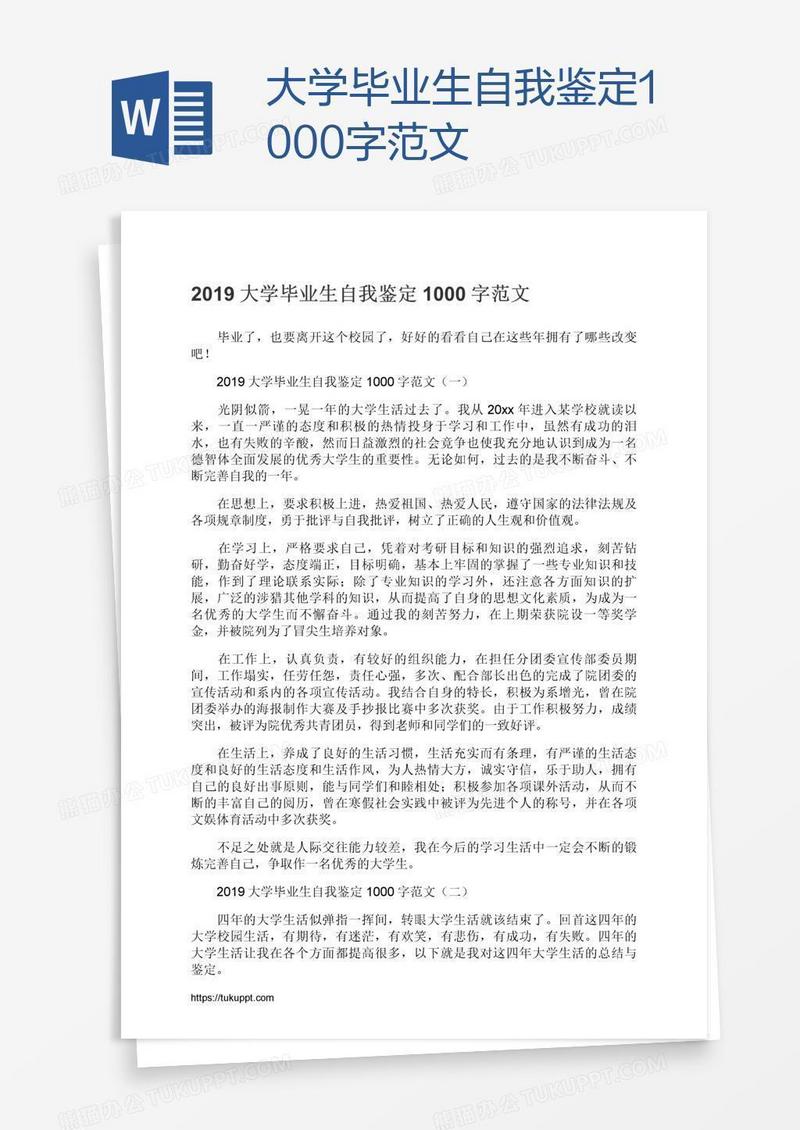 大学毕业生自我鉴定1000字范文
