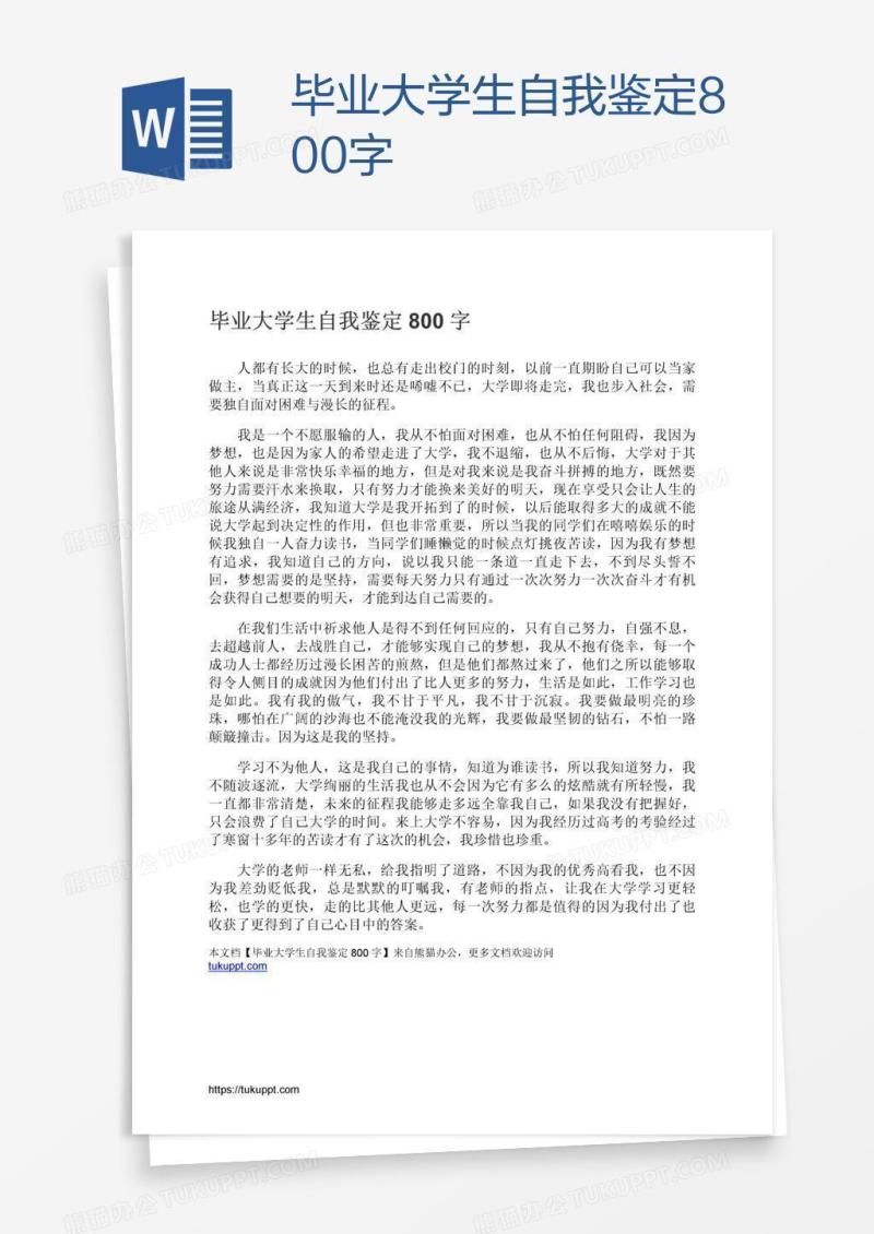 毕业大学生自我鉴定800字