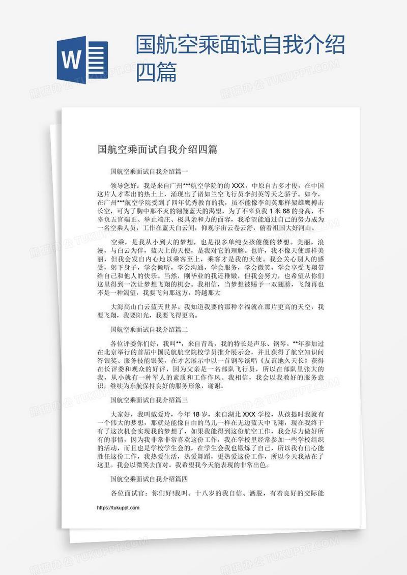 国航空乘面试自我介绍四篇