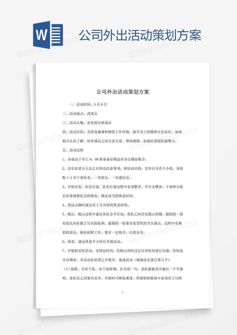公司外出活动策划方案