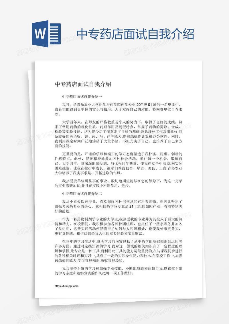 中专药店面试自我介绍
